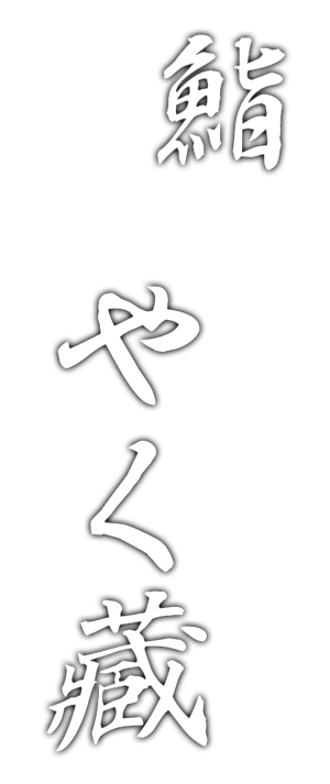 鮨 やく藏
